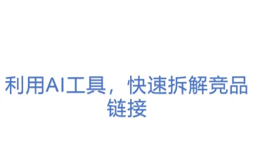 利用AI工具，快速拆解竞品链接