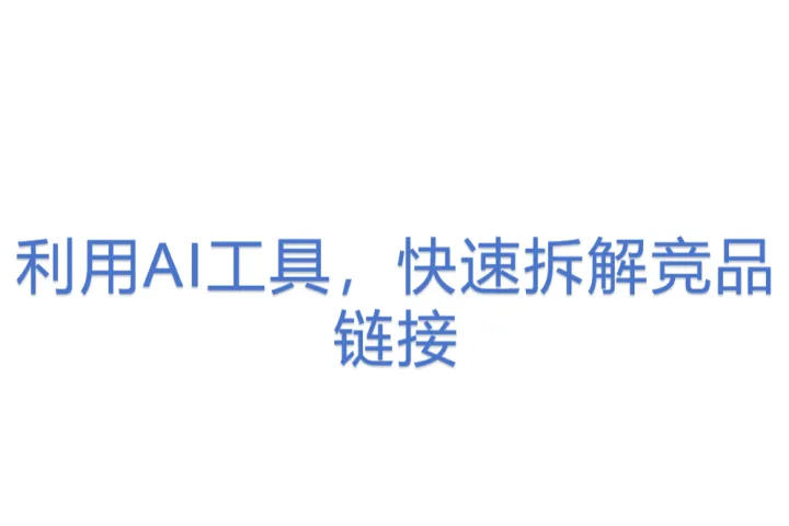 利用AI工具，快速拆解竞品链接