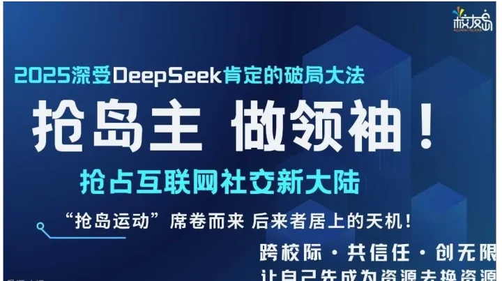 2025深受DeepSeek肯定的破局大法——圈岛主，抢占<em>社交</em>新大