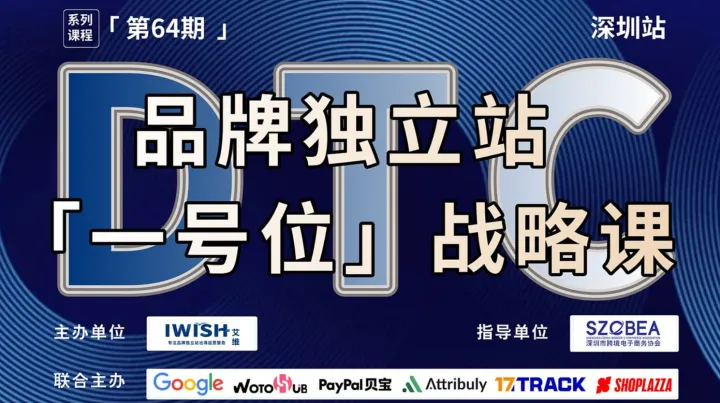 DTC品牌<em>独立</em><em>站</em>「一号位」战略课丨跨境全域增长引擎丨深圳<em>站</em>（第64期）
