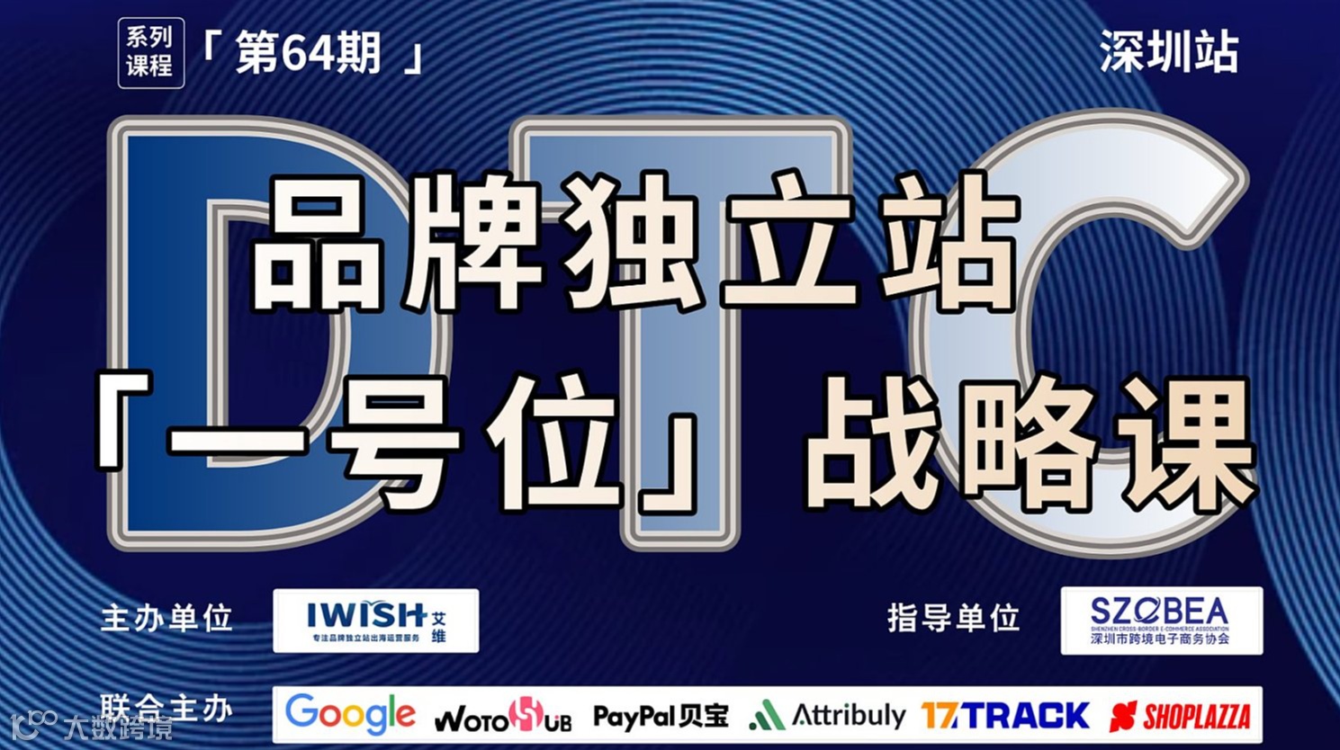 DTC品牌独立站「一号位」战略课丨跨境全域增长引擎丨深圳站（第64期）