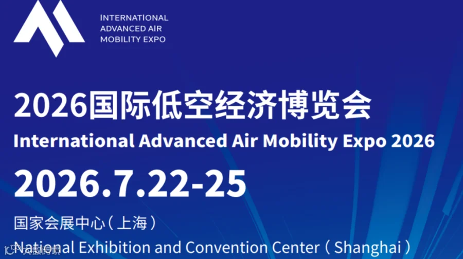 2026上海国际低空经济博览会