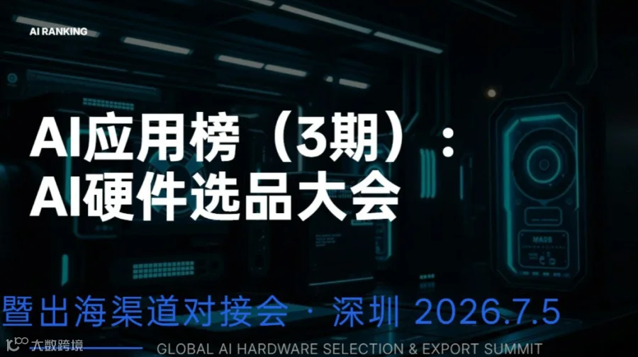 7.7深圳｜AI应用榜（3期）：具身智能&AI硬件选品大会暨出海渠道对接会