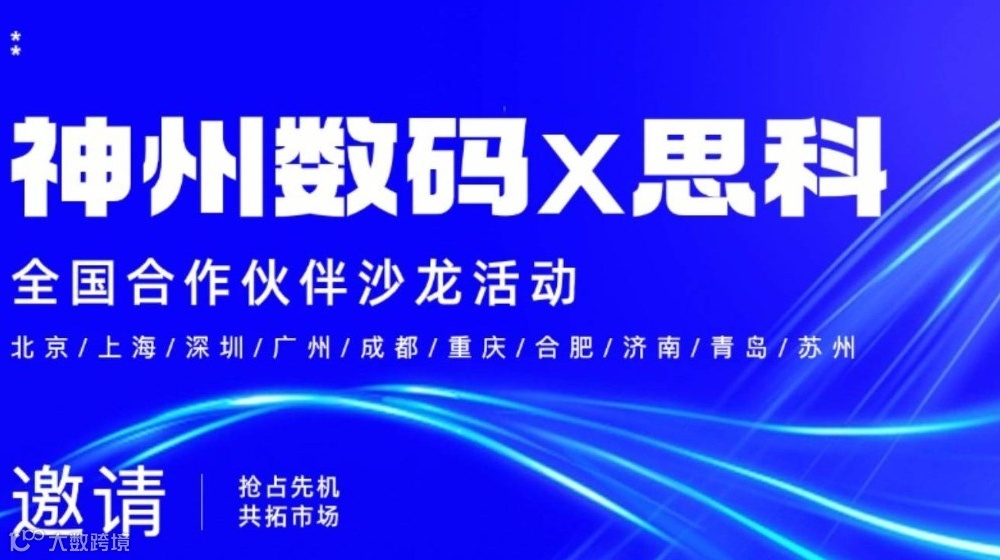 FY26Q1神州数码-思科合作伙伴全国沙龙 | 抢占先机 共拓市场