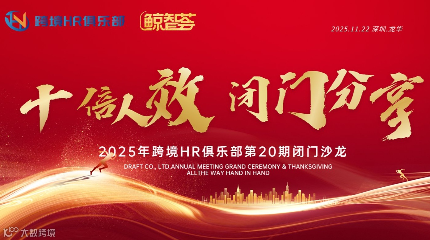 跨境电商十倍人效实操，闭门会议