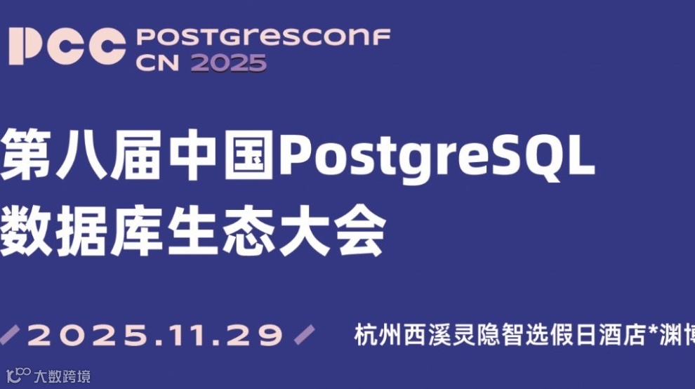 第八届中国PostgreSQL数据库生态大会