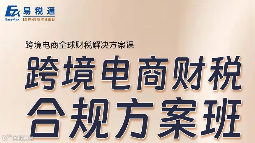 线下课程：跨境电商财税合规方案班-郑州站