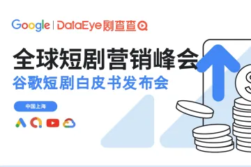 谷歌2025全球短剧营销白皮书