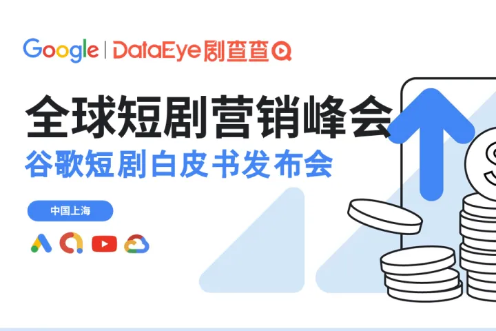 <em>谷歌</em>2025全球短剧营销<em>白皮书</em>