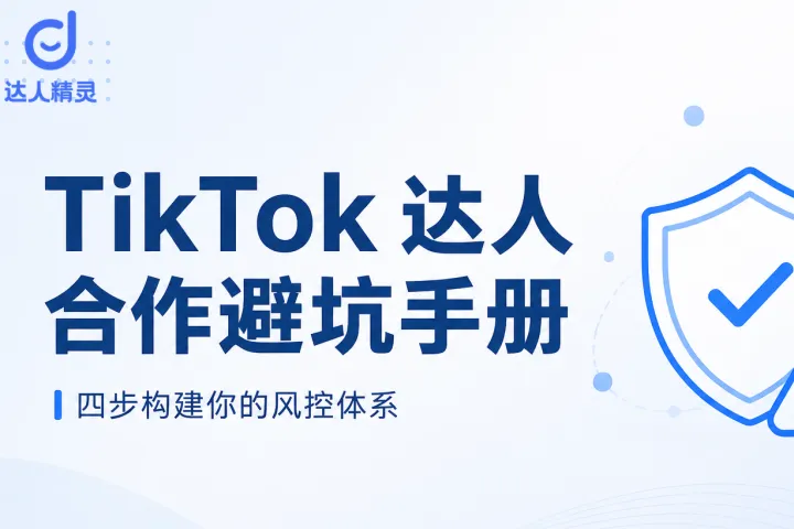 TikTok达人合作避坑手册——用数据和AI把翻车概率降到最低 | 达人精灵