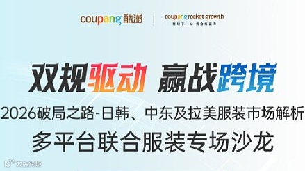 2026破局之路 日韩、中东服装市场专场 Coupang ＆ SHEIN ＆ STYLI 三平台联合