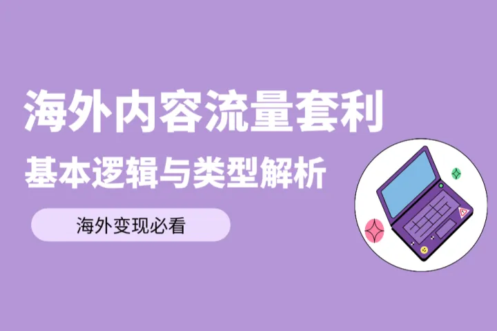 海外内容流量套利是什么？基本逻辑与类型解析