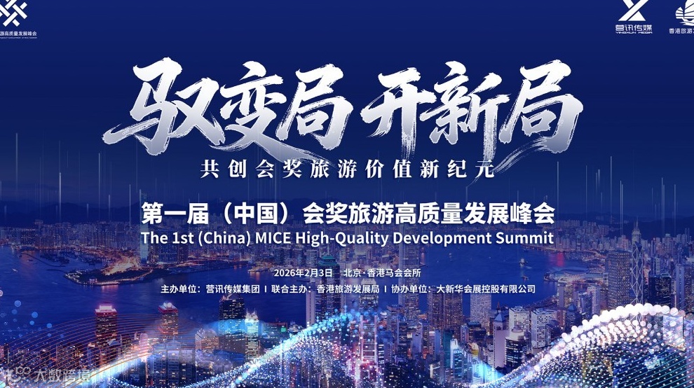 第一届（中国）会奖旅游高质量发展峰会