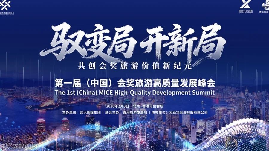 第一届（中国）会奖旅游高质量发展峰会