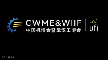 2026年武汉国际切削工具及装备展览会 CWME&WIIF