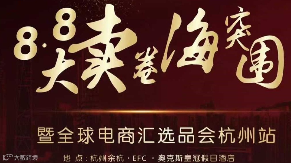燃——8.8大卖卷海突围暨全球电商汇选品会杭州站