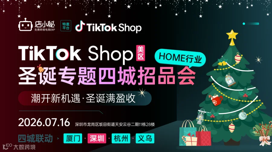 Tik Tok Shop圣诞专题四城招品会