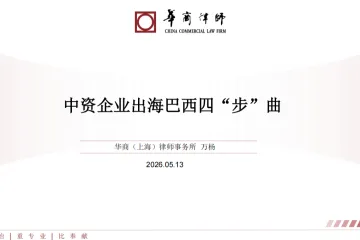 华商律师2026中资企业出海巴西四步曲