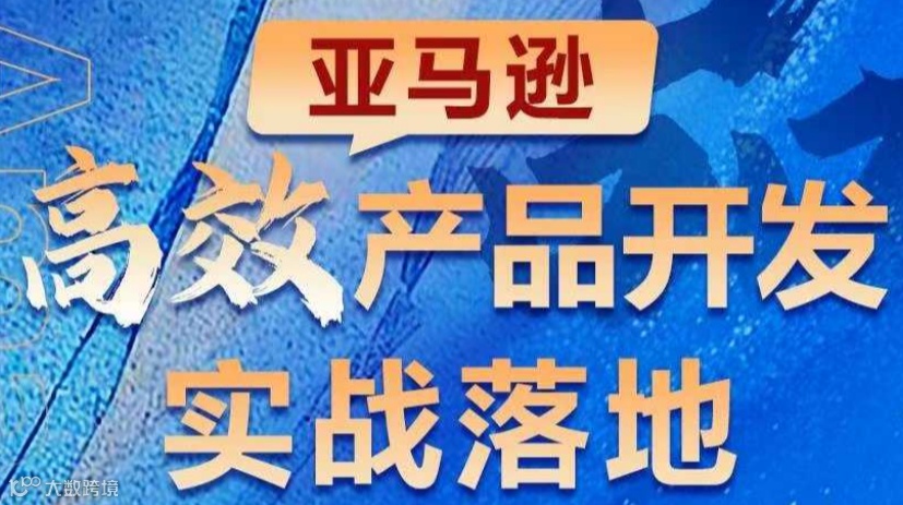 亚马逊高效产品开发实战落地