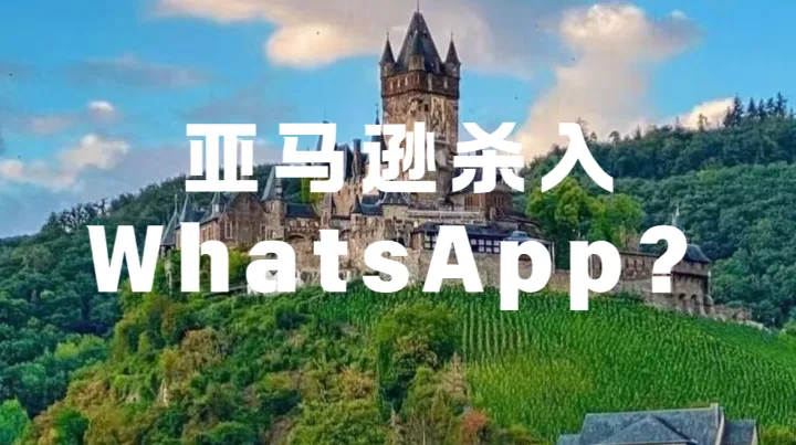 亚马逊杀入WhatsApp购物？跨境卖家的流量新机会来了