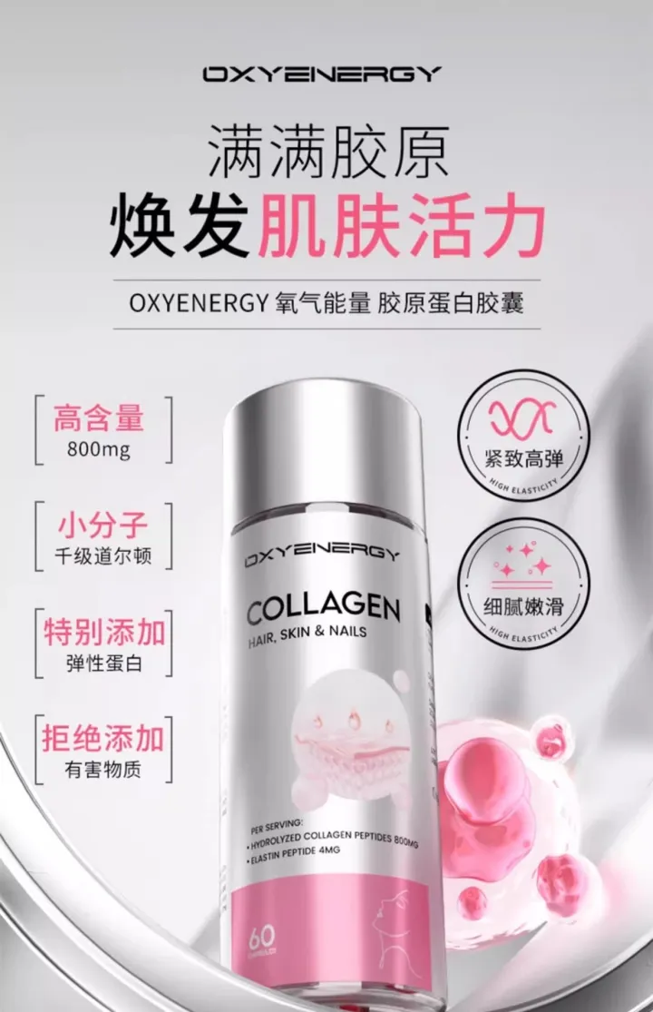 OXYENERGY氧气能量胶原蛋白胶囊小分子弹性蛋白肌肤60粒瓶新西兰