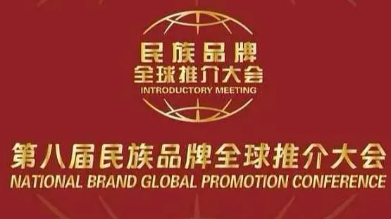 第八届民族品牌全球推介大会