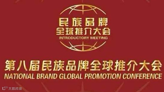 第八届民族品牌全球推介大会