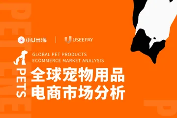 全球宠物⽤品 电商市场分析