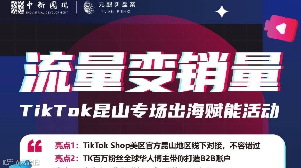 流量变销量-TikTok昆山专场出海赋能活动