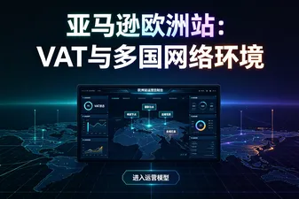 亚马逊欧洲站：VAT与多国网络环境