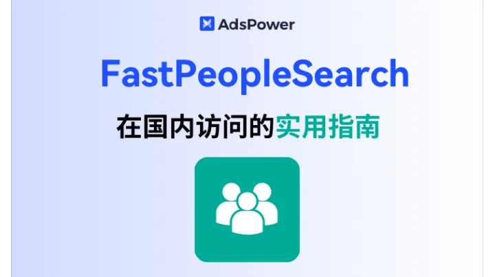利用数据网站进行市场调研？国内访问 FastPeopleSearch 的实用指南！