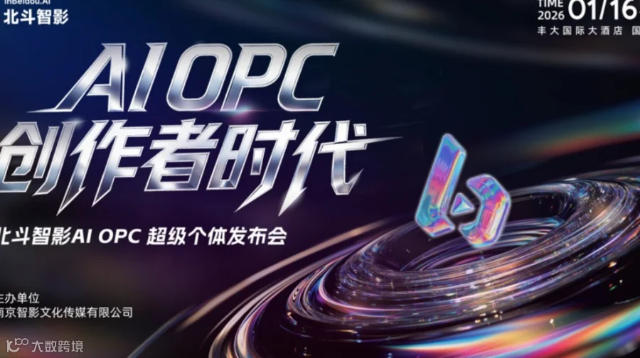 北斗智影AI OPC 超级个体发布会