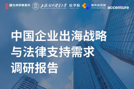 国浩律师事务所：2025中国企业出海战略与法律支持需求调研报告
