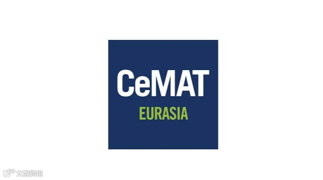  2026年土耳其伊斯坦布尔物流技术展览会 CeMAT EURASIA