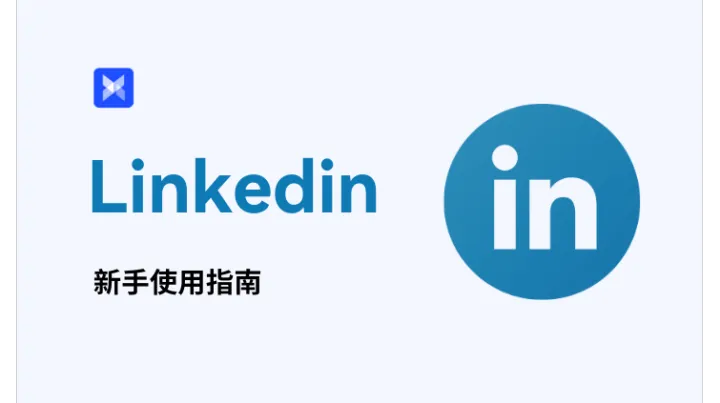 LinkedIn 新手使用指南！从注册到养号，全方位玩转领英