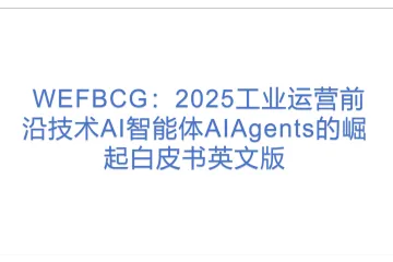 WEFBCG：2025工业运营前沿技术AI智能体AIAgents的崛起白皮书英文版