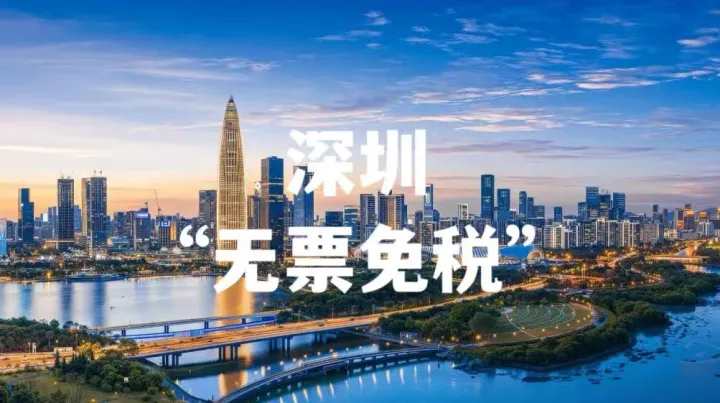重磅利好！深圳跨境電商“無票免稅”登記模塊優(yōu)化上線，全流程電子化操作指南來了