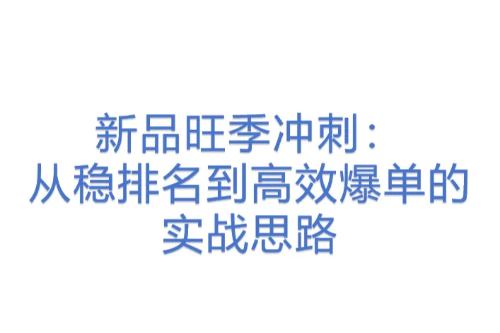 【11<em>广告</em>】新品旺季冲刺：从稳<em>排名</em>到高效爆单的实战思路