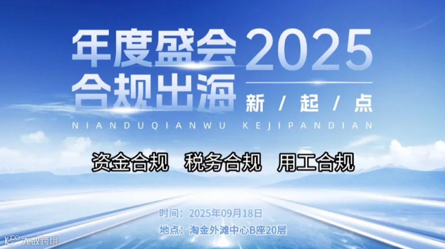 年度盛会，合规出海