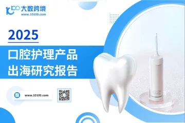 大数跨境：2025口腔护理产品出海研究报告