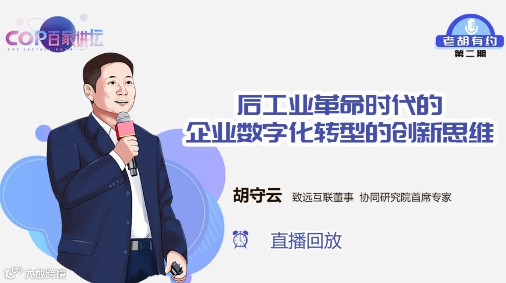【直播回放】后工业革命时代的企业数字化转型的创新思维