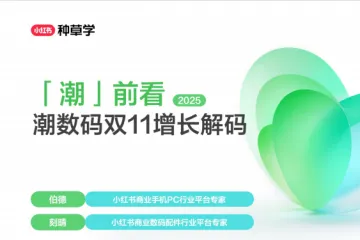 小红书种草学:2025小红书双11手机数码行业增长解码