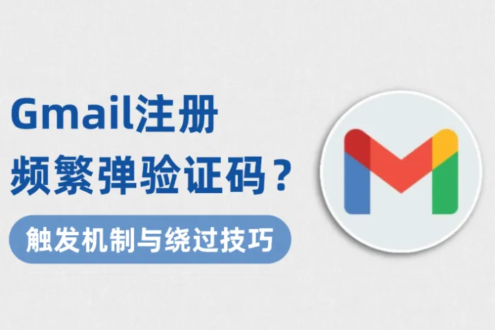 Gmail注册频繁弹验证码？一文讲透触发机制与绕过技巧
