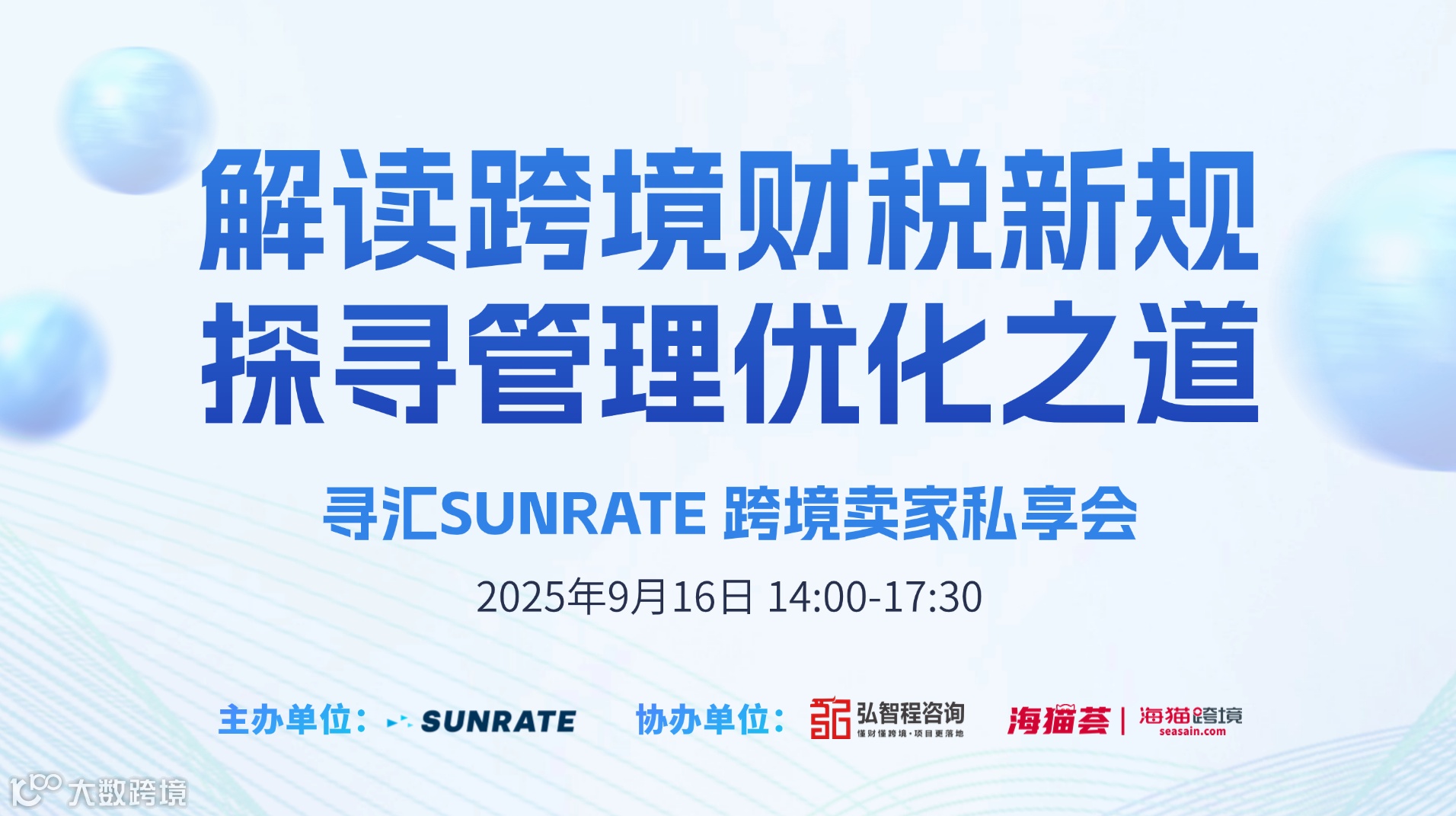 解读跨境财税新规，探寻管理优化之道-寻汇SUNRATE 跨境卖家私享会