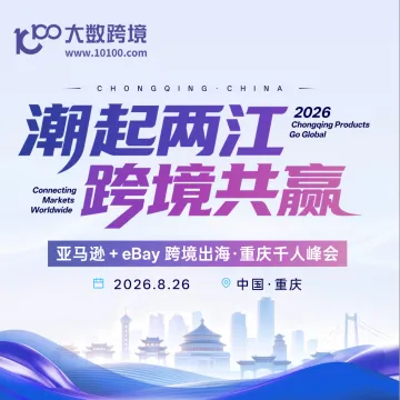 潮起两江 跨境共赢——亚马逊&TikTok Shop&eBay · 重庆千人跨境峰会