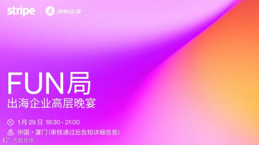 FUN局——出海企业高层晚宴·厦门站