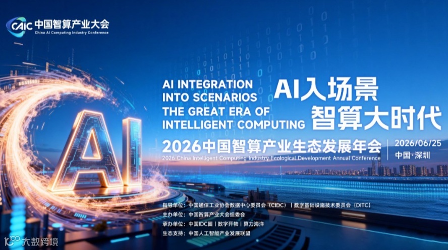 2026中国智算产业生态发展年会