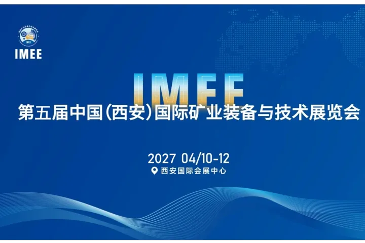 2027第五届中国(西安)国际矿业装备与技术展览会