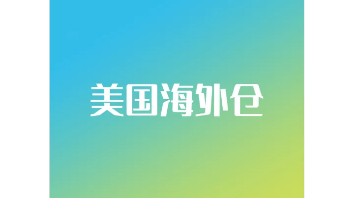 35W尺亚特兰大海外仓来袭！全链路护航中国品牌出海！