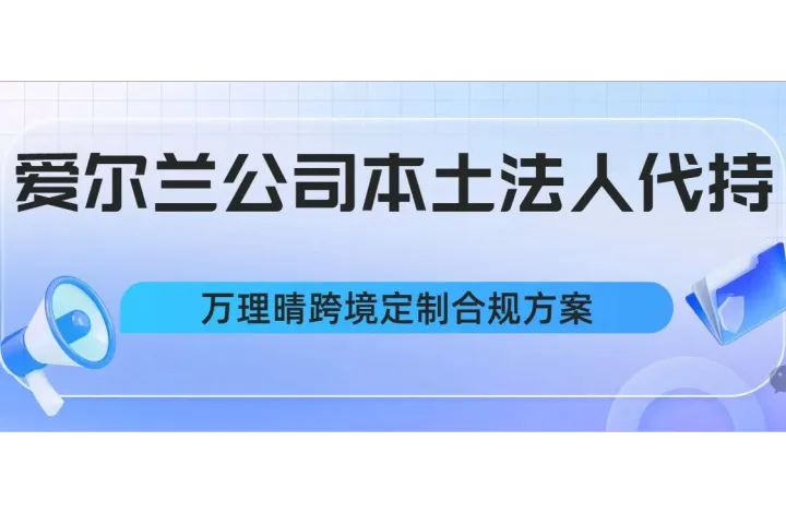 爱尔兰公司注册全攻略!爱尔兰本土法人代持